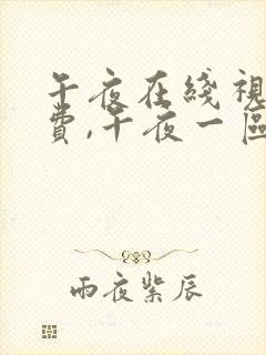 午夜在线视频免费,午夜一区二区三区