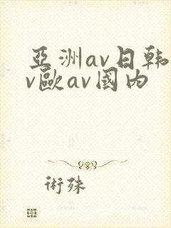 亚洲av日韩av欧av国内