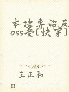 本攻专治反派boss受[快穿]免费阅读