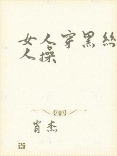 女人穿黑丝被男人操封面