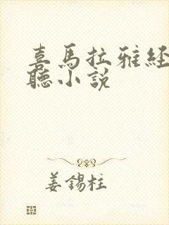 喜马拉雅经典必听小说