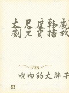 大尺度韩剧电视剧免费播放高清