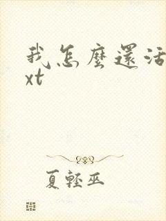 我怎么还活着txt