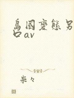 岛国变态另类重口av