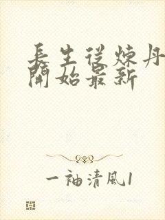 长生从炼丹宗师开始最新