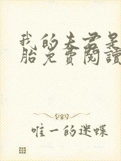 我的夫君是双胞胎免费阅读