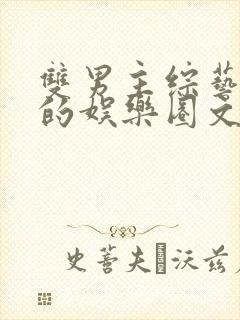 双男主综艺为主的娱乐圈文