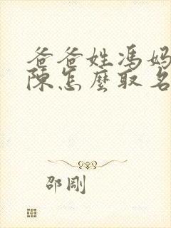 爸爸姓冯妈妈姓陈怎么取名