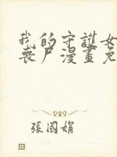 我的守护女友是丧尸漫画免费下拉式