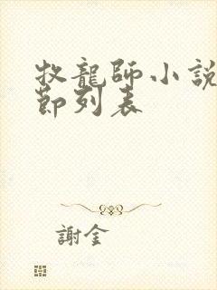 牧龙师小说新章节列表封面