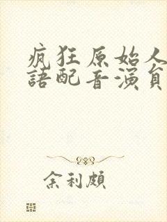 疯狂原始人2国语配音演员封面