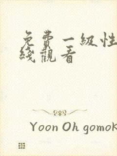 免费一级性片在线观看