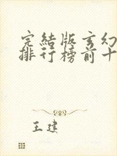 完结版玄幻小说排行榜前十名封面