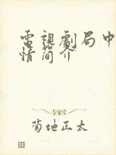 电视剧局中人剧情简介