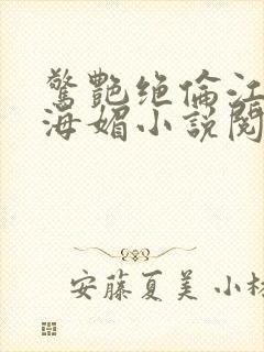 惊艳绝伦江明徐海媚小说阅读txt