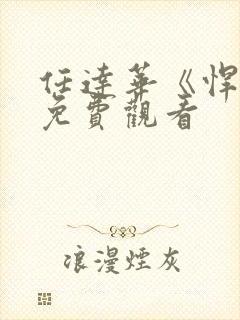 任达华《悍匪》免费观看封面