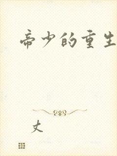 帝少的重生狂妻封面