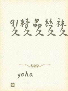 91精品丝袜久久久久久久