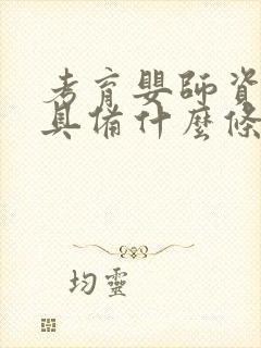 考育婴师资格证具备什么条件