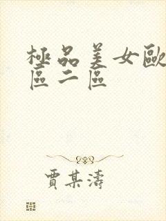 极品美女欧美一区二区