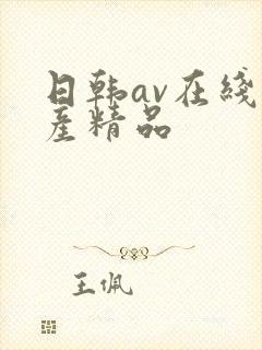 日韩av在线国产精品