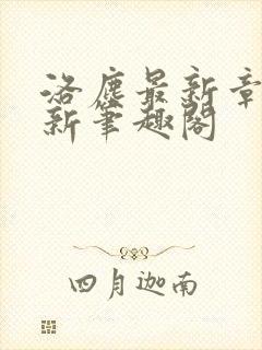 洛尘最新章节更新笔趣阁封面