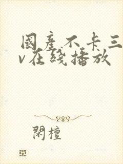 国产不卡三级av在线播放