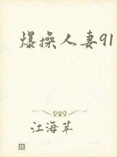 爆操人妻91封面