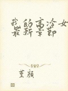 我的高冷女总裁最新章节封面