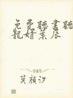 免费听书听上门龙婿叶辰封面