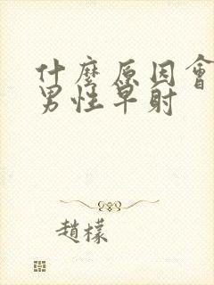 什么原因会引起男性早射封面