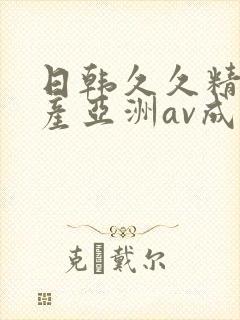 日韩久久精品国产亚洲av成人