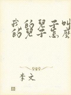 我的儿子叫舅舅的儿子怎么称呼他封面