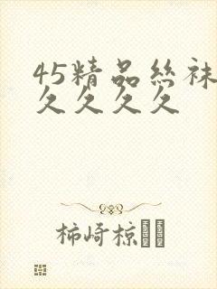 45精品丝袜久久久久久