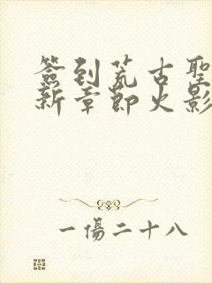 签到荒古圣体最新章节火影