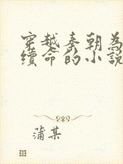 穿越秦朝为嬴政续命的小说