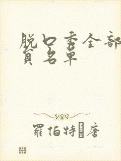 脱口秀全部女演员名单