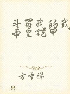 斗罗我的武魂是帝皇铠甲封面