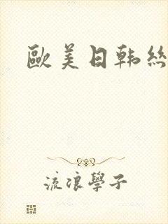 欧美日韩丝袜脚封面