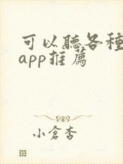 可以听各种声音app推荐