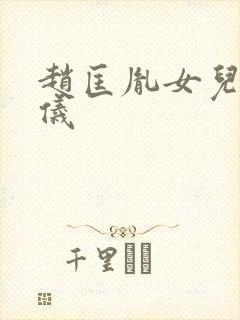 赵匡胤女儿赵令仪