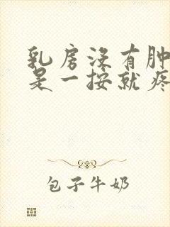 乳房没有肿块但是一按就疼怎么回事