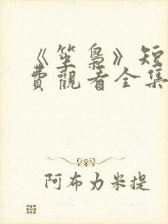 《笙枭》短剧免费观看全集封面