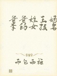 爸爸姓王妈妈姓李的女孩名封面