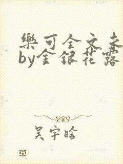 乐可全文未删减by金银花露封面