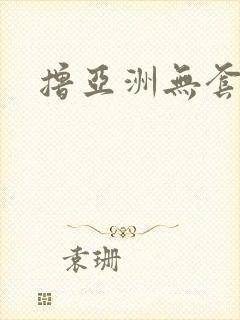 撸亚洲无套内射