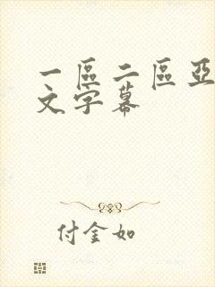 一区二区亚洲中文字幕