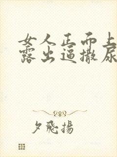 女人正面上厕所露出逼撒尿视频