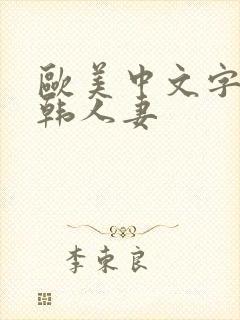 欧美中文字幕日韩人妻