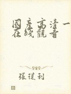 国产高清一级片在线观看